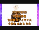 拉致被害者全員奪還ツイキャス　2020年06月21日放送分　小野寺 まさる先生　コメント無し