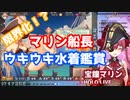 【限界化！？】宝鐘マリン船長の水着鑑賞会+ナースもあるよ【ホロライブ】