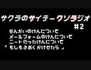 サクラのサイテークソラジオ#2