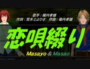 【Masayo＆Masao】恋唄綴り【カバー曲】