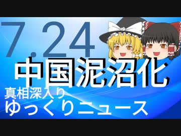 【真相深入りゆっくりニュース】中国泥沼化