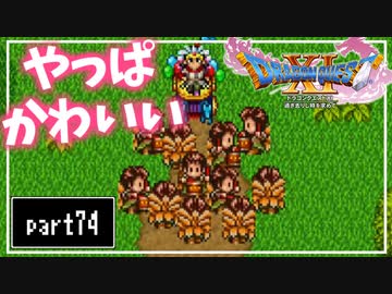 【DQ11S】２Dで楽しむ、レトロ風最新ドラクエ！【実況】♯74