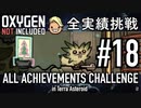 【実況】 テラで全実績挑戦 #18 (Cycle 150: 匍匐生物隔離所 - Cycle 160: ピップに翻弄される) 【Oxygen Not Included】
