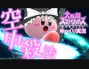 【スマブラSP】公式のヤケクソ強化で別キャラと化したカービィの「空中殺法」で舞い踊る【ゆっくり実況】