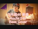 乃木坂46「Route 246」ベースで弾いてみた
