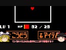 ［ゆっくり実況］決意が足りない花を絞めに行く【UNDERTALE】