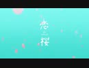 【恋桜】verあかし(Akashia) 歌ってみた