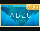 ABZÛ｜5【実況】