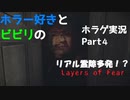 【Layers of Fear実況】ビビリにやらせるホラゲ実況 Part.4【二人実況】