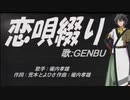 【GENBU】恋唄綴り【カバー曲】