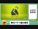 【ゆっくり解説&実況】ウデマエXスロッシャー使いの使い分け個人的メモ-6.5-～無印バケツ補足～【Splatoon2】