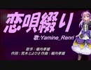 【Renri】恋唄綴り【カバー曲】