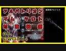 【MHWI】アルバトリオン　マム・タロト対策装備【モンハンワールド：アイスボーン】