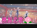 【にじさんじMMD】鷹宮リオン、葉加瀬冬雪、フレン・Ｅ・ルスタリオ　金銀銅ポンで『桃源恋歌』Song by フレン・Ｅ・ルスタリオ