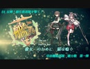 【艦これ】彼女のために猫は鳴くNo.11【ゆっくり実況】