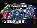 【Cevio実況】ハードコアメカ初見プレイ実況【part 3】