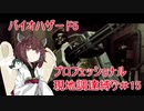 きりたんのバイオ5プロフェッショナル現地調達縛りPart15【Voiceroid実況】