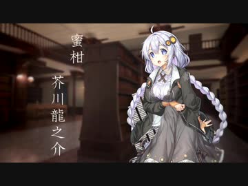 【紲星あかり】蜜柑／芥川龍之介【朗読BGM】