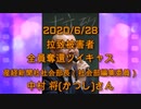 拉致被害者全員奪還ツイキャス　2020年06月28日放送分　産経新聞社社会部長（社会部編集委員）中村 将(かつし)さん　コメント付き