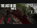 【初見】やはり馬は死ぬのねThe Last Of Us PartⅡ part11