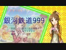 【人力VOCALOID】高森藍子　銀河鉄道999