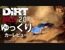 DiRT Rally 2.0でゆっくりカーレビュー＃１１　アルピーヌ ルノー A110 1600S【ゆっくり実況】