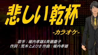 【ニコカラ】悲しい乾杯【off vocal】