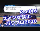 【VOICEROID実況】スイング禁止縛りでマイライフ【Part16】【パワプロ2020】(みずと)