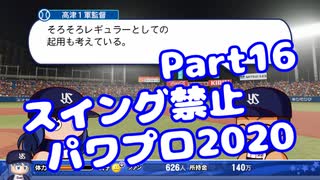 【VOICEROID実況】スイング禁止縛りでマイライフ【Part16】【パワプロ2020】(みずと)