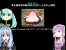 ずん造＆ゆか松のボイロゲーム紹介#43『セヤナーエビフライを守るゲーム』