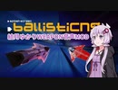 【結月ゆかり】BallisticNG ウェポン音声MOD的なやつ