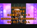 拉致被害者全員奪還ツイキャス　2020年06月28日放送分　産経新聞社社会部長（社会部編集委員）中村 将(かつし)さん　コメント無し