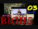 唐突に歌いだせるホラーゲーム【バイオハザード５】#03
