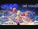 【ニコカラ】METEOR【on vocal】
