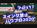 【VOICEROID実況】スイング禁止縛りでマイライフ【Part17】【パワプロ2020】(みずと)