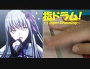 【指ドラム】指でRoselia の Avant-garde HISTORY を叩いてみた【バンドリ／ガルパ】