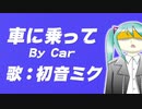 【初音ミク】車に乗って By Car【オリジナル曲ピアノロックVer.】