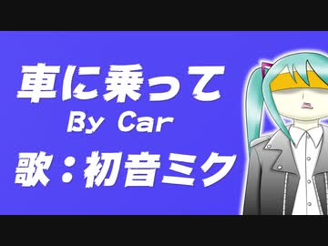 【初音ミク】車に乗って By Car【オリジナル曲ピアノロックVer.】