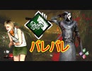 [Dead by Daylight]俺が忍び寄るのを息を荒くして待っていろ[ゴーストフェイスその2]