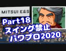 【VOICEROID実況】スイング禁止縛りでマイライフ【Part18】【パワプロ2020】(みずと)