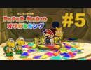 ペーパーマリオ オリガミキングを楽しみながら喋る動画#5