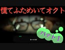 慌てふためいてオクト パァト1