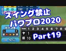 【VOICEROID実況】スイング禁止縛りでマイライフ【Part19】【パワプロ2020】(みずと)