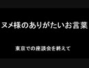 ヌメ様のありがたいお言葉～東京での座談会を終えて～