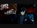 【プレイ動画】全力で楽しむペルソナ５ザ・ロイヤル Part39