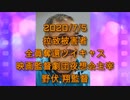 拉致被害者全員奪還ツイキャス　2020年07月05日放送分　映画監督劇団夜想会主宰 野伏 翔監督　コメント付き