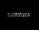 R1-11月度定例アニソンカラオケ会 ノンストップミックス前半
