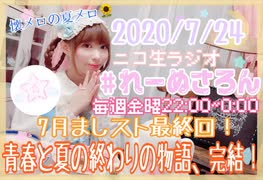 【ラジオ】#れーぬさろん　No.40(2020/7/24)【アーカイブ】