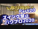 【VOICEROID実況】スイング禁止縛りでマイライフ【Part20】【パワプロ2020】(みずと)