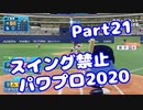 【VOICEROID実況】スイング禁止縛りでマイライフ【Part21】【パワプロ2020】(みずと)
